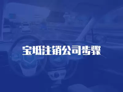 寶坻注銷公司步驟