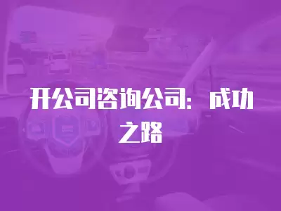 開公司咨詢公司：成功之路