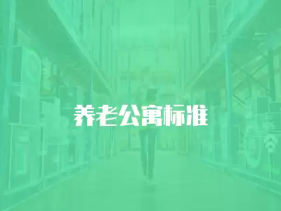 養(yǎng)老公寓標準