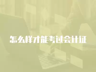 怎么樣才能考過會計證