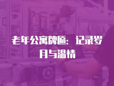 老年公寓牌匾：記錄歲月與溫情