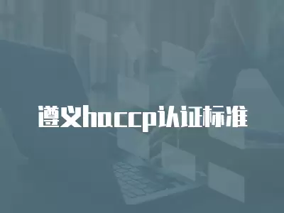 遵義haccp認證標準