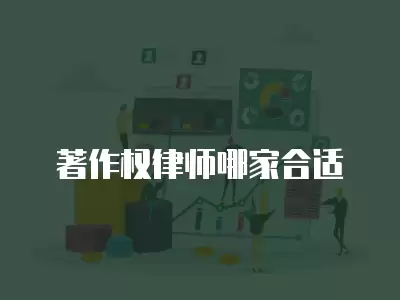 著作權(quán)律師哪家合適