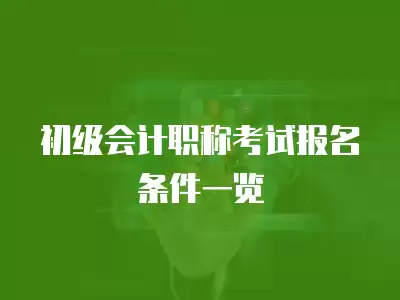 初級會計職稱考試報名條件一覽