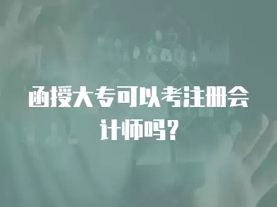 函授大?？梢钥甲詴嫀焼?？