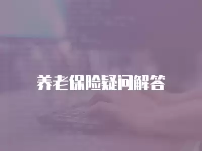 養(yǎng)老保險疑問解答