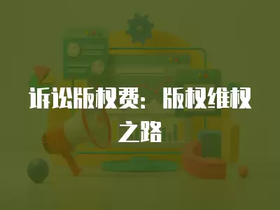 訴訟版權費：版權維權之路