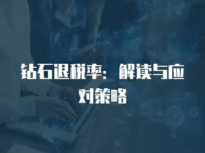 鉆石退稅率：解讀與應對策略