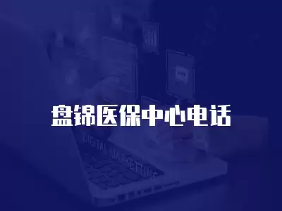 盤錦醫保中心電話