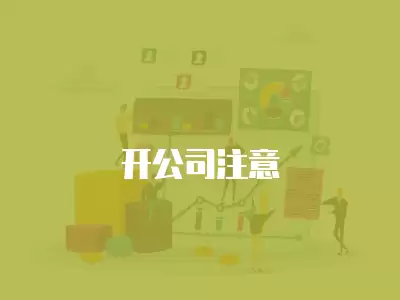 開公司注意