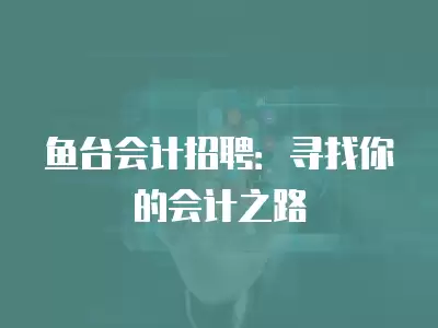 魚臺會計招聘：尋找你的會計之路