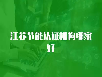 江蘇節能認證機構哪家好