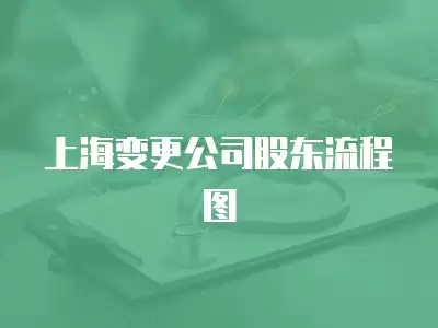 上海變更公司股東流程圖