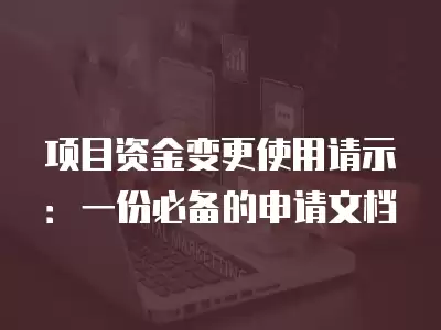 項目資金變更使用請示：一份必備的申請文檔