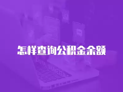 怎樣查詢公積金余額