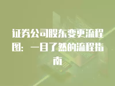 證券公司股東變更流程圖：一目了然的流程指南