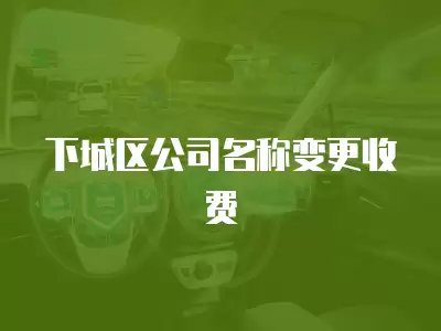 下城區公司名稱變更收費