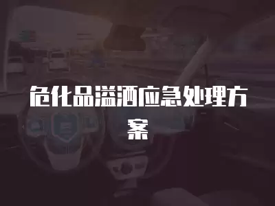 危化品溢灑應急處理方案