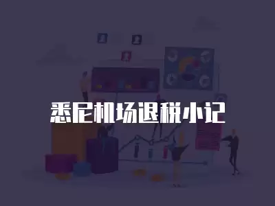 悉尼機場退稅小記