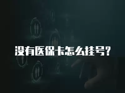 沒有醫(yī)保卡怎么掛號？