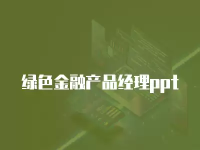 綠色金融產品經理ppt