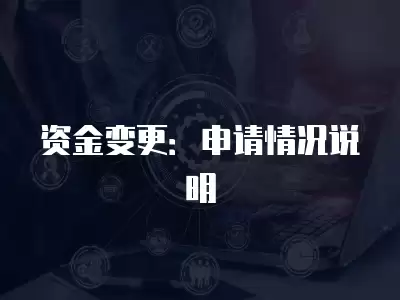 資金變更：申請(qǐng)情況說明