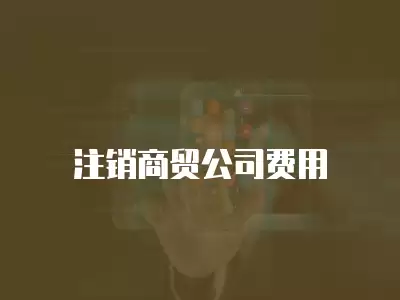 注銷商貿公司費用