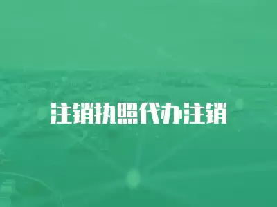 注銷執照代辦注銷