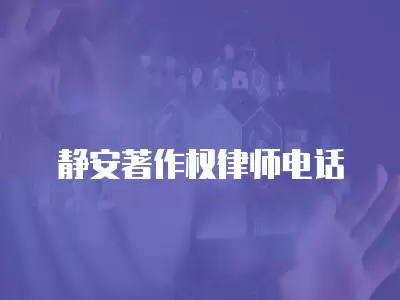 靜安著作權律師電話