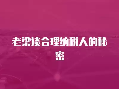 老梁談合理納稅人的秘密