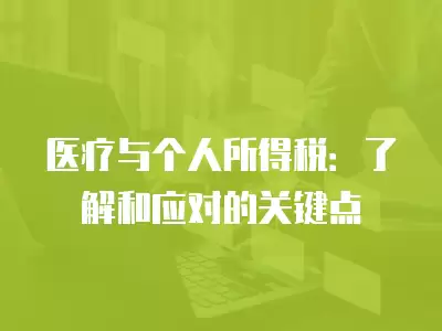 醫療與個人所得稅：了解和應對的關鍵點