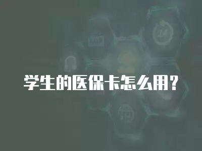 學生的醫保卡怎么用？