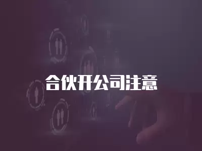 合伙開公司注意