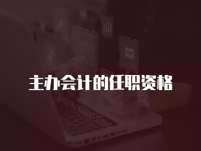 主辦會計的任職資格