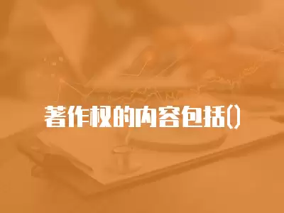 著作權的內容包括()