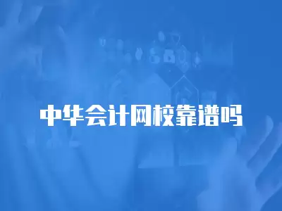 中華會計網校靠譜嗎