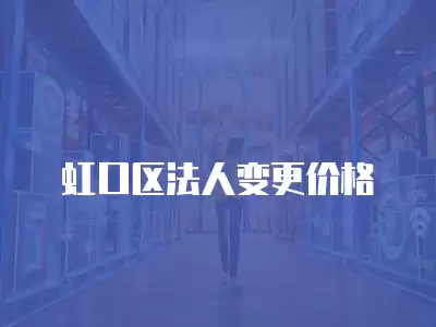 虹口區法人變更價格