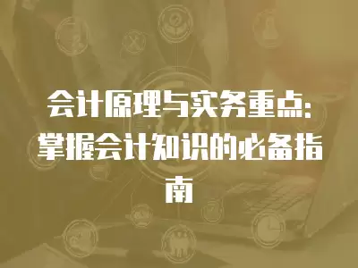 會計原理與實務重點: 掌握會計知識的必備指南