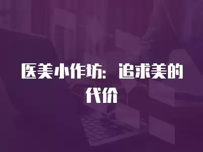 醫美小作坊：追求美的代價