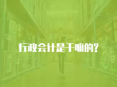 行政會計是干嘛的?