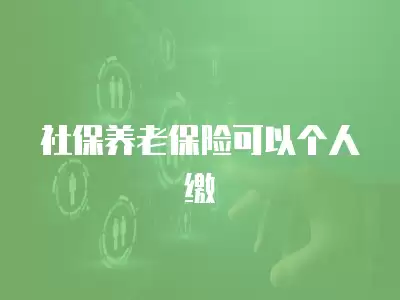 社保養老保險可以個人繳