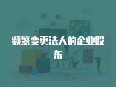 頻繁變更法人的企業股東