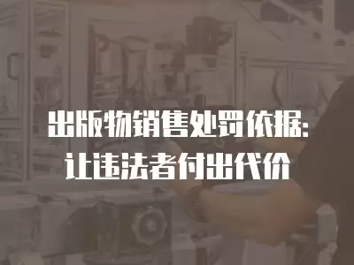 出版物銷售處罰依據(jù)：讓違法者付出代價(jià)