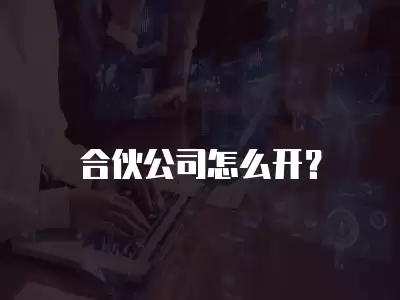 合伙公司怎么開？