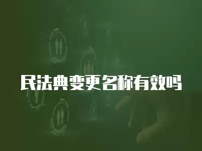 民法典變更名稱有效嗎