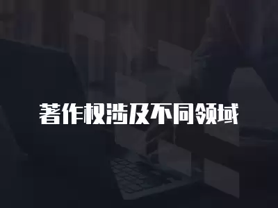 著作權涉及不同領域