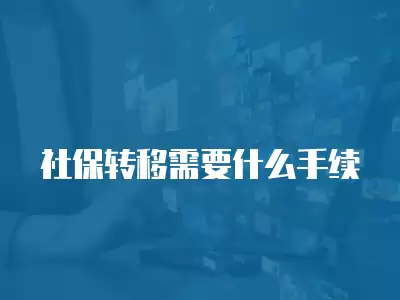 社保轉移需要什么手續