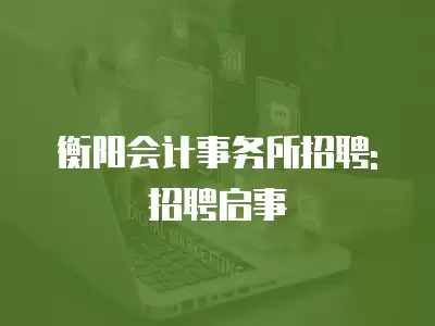 衡陽會計事務所招聘: 招聘啟事