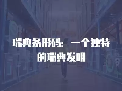 瑞典條形碼：一個獨特的瑞典發明