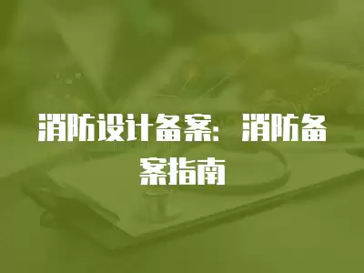 消防設計備案：消防備案指南